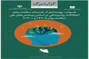 بهره‌‏مندی از خدمات سلامت برای اختلالات روانپزشکی بر اساس پیمایش‌های ملی سلامت روان (1390 و 1400)